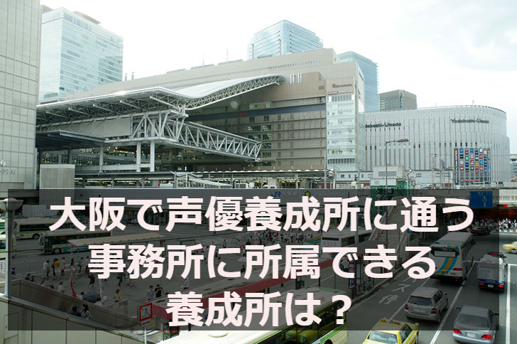 大阪で声優養成所に通う 事務所に所属できる養成所は？